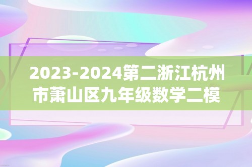 2023-2024第二浙江杭州市萧山区九年级数学二模试卷(图片版无答案)