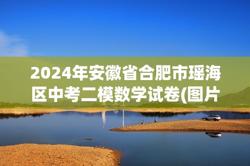 2024年安徽省合肥市瑶海区中考二模数学试卷(图片版无答案)