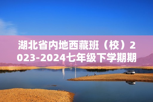 湖北省内地西藏班（校）2023-2024七年级下学期期中生物试题（原卷版+解析版）