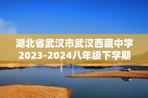 湖北省武汉市武汉西藏中学2023-2024八年级下学期期中生物试题（原卷版+解析版）