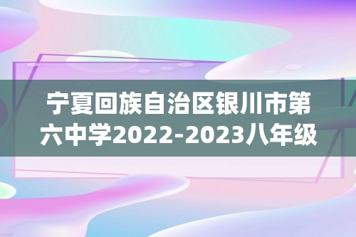 宁夏回族自治区银川市第六中学2022-2023八年级下册3月月考生物试卷(含解析)