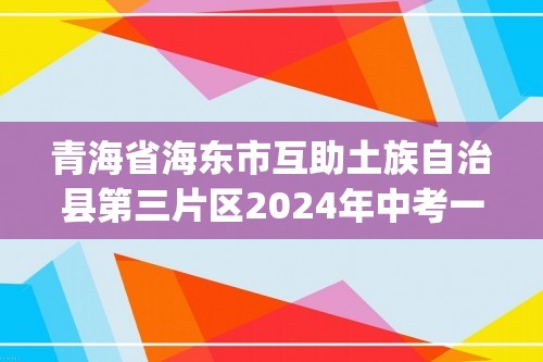 青海省海东市互助土族自治县第三片区2024年中考一模生物试卷(含解析)