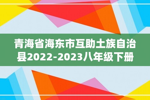 青海省海东市互助土族自治县2022-2023八年级下册期中生物试卷(含解析)