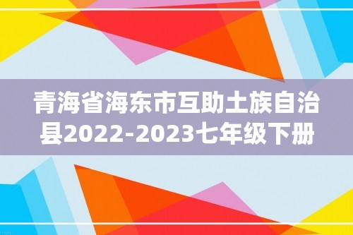 青海省海东市互助土族自治县2022-2023七年级下册期中生物试卷(含解析)