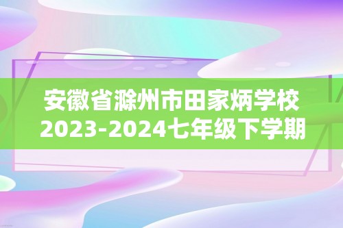 安徽省滁州市田家炳学校2023-2024七年级下学期期中生物试卷（图片版含答案）