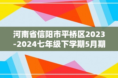 河南省信阳市平桥区2023-2024七年级下学期5月期中生物试题（答案）