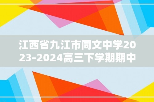 江西省九江市同文中学2023-2024高三下学期期中考试生物试题（含解析）
