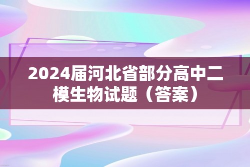 2024届河北省部分高中二模生物试题（答案）