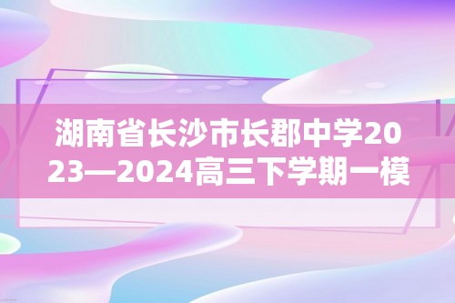 湖南省长沙市长郡中学2023—2024高三下学期一模卷（一）生物试题（答案）