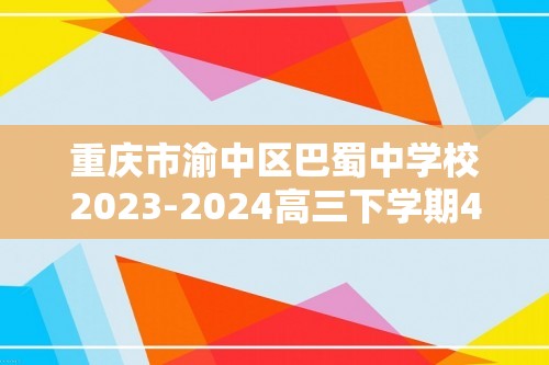 重庆市渝中区巴蜀中学校2023-2024高三下学期4月月考生物试题（解析版）