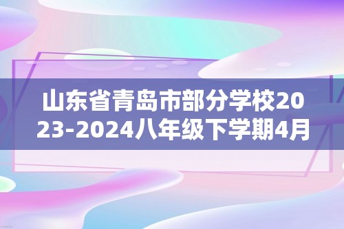 山东省青岛市部分学校2023-2024八年级下学期4月期中数学试题（含解析）