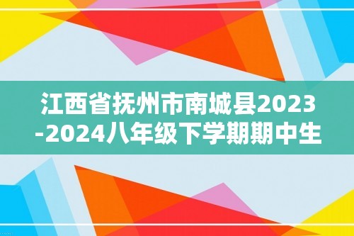 江西省抚州市南城县2023-2024八年级下学期期中生物试题（原卷版+解析版）