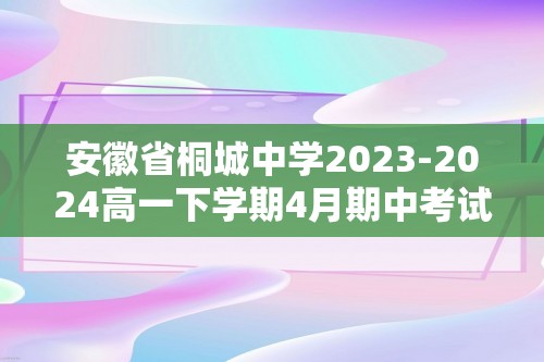 安徽省桐城中学2023-2024高一下学期4月期中考试生物试题（原卷版+原卷版）（2份打包）
