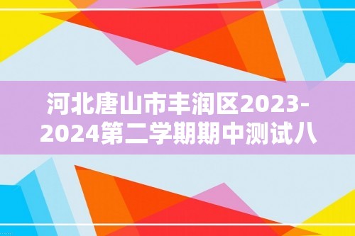 河北唐山市丰润区2023-2024第二学期期中测试八年级数学试卷（图片版无答案）