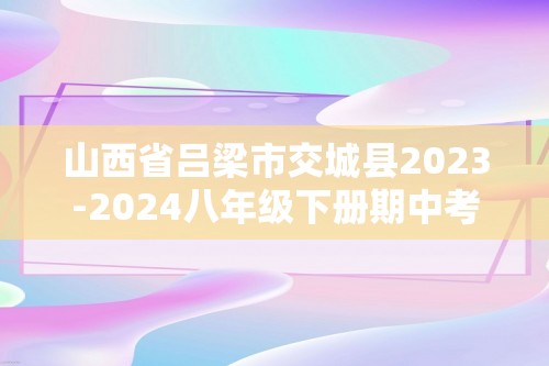 山西省吕梁市交城县2023-2024八年级下册期中考试生物学试题（ 含答案）