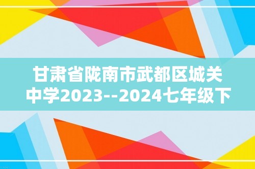 甘肃省陇南市武都区城关中学2023--2024七年级下学期期中生物试题（答案）