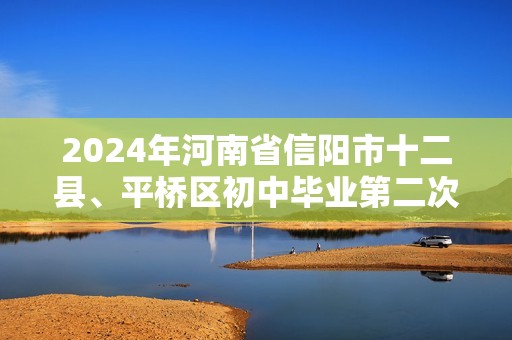 2024年河南省信阳市十二县、平桥区初中毕业第二次模拟测试生物试题（含解析）
