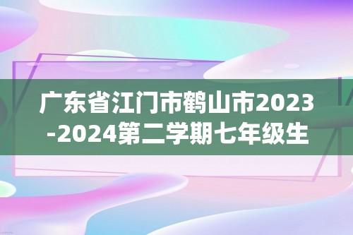 广东省江门市鹤山市2023-2024第二学期七年级生物阶段自查试卷（pdf版含答案）