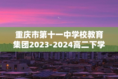 重庆市第十一中学校教育集团2023-2024高二下学期期中考试数学试题（原卷版+解析版）