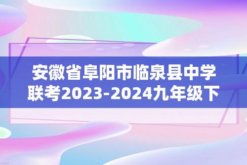 安徽省阜阳市临泉县中学联考2023-2024九年级下学期期中数学试题（含答案）