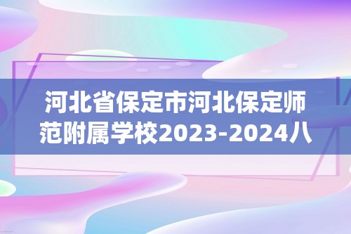河北省保定市河北保定师范附属学校2023-2024八年级下学期期中数学试题(含答案)