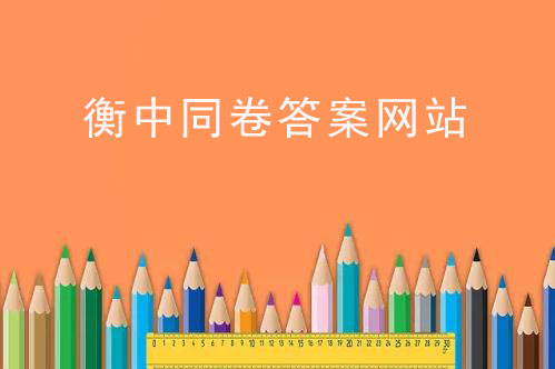 衡中同卷答案网站 高三网2023